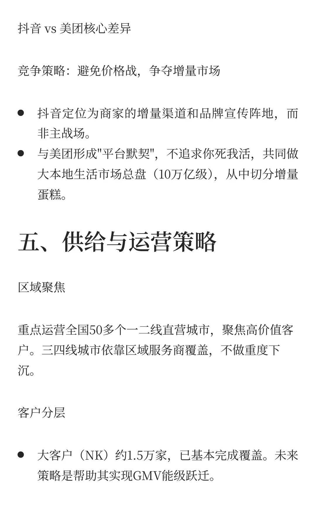 抖音本地生活业务深度分析