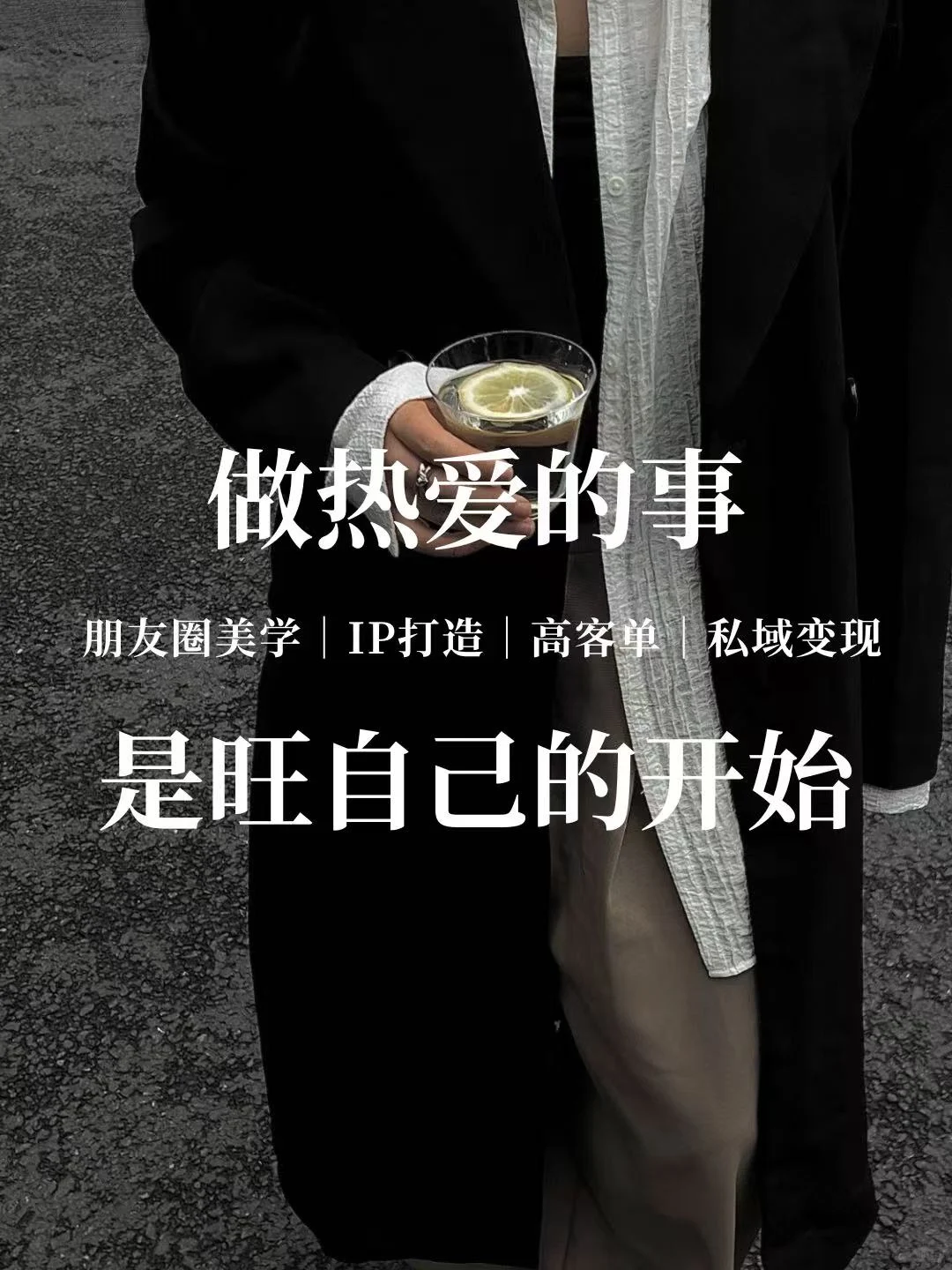 做热爱的事，是旺自己的开始