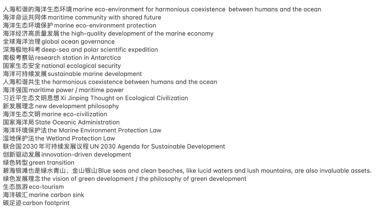 《白皮书：中国海洋生态环境保护》重点词条