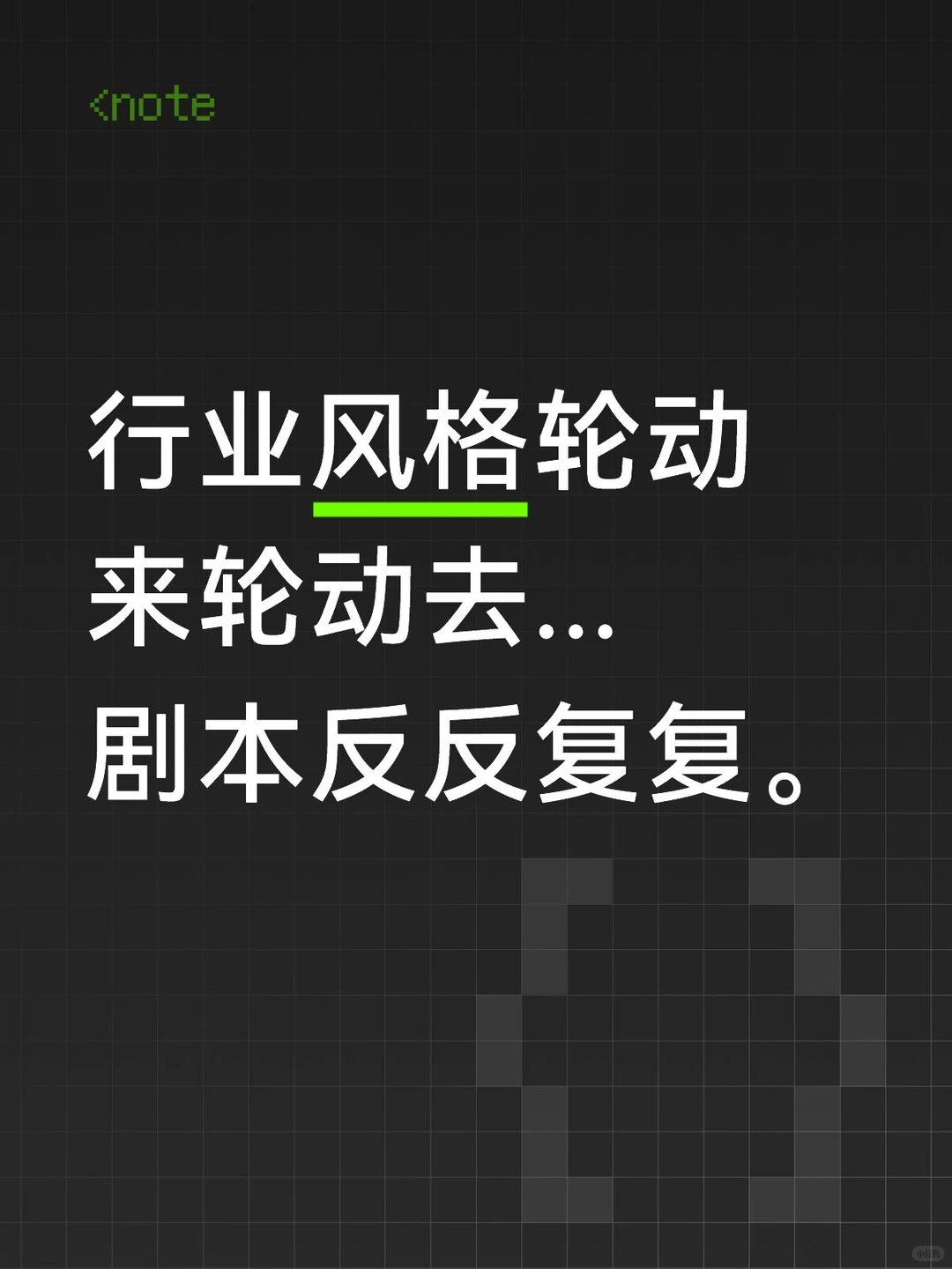 行业风格轮动来轮动去...剧本反反复复。