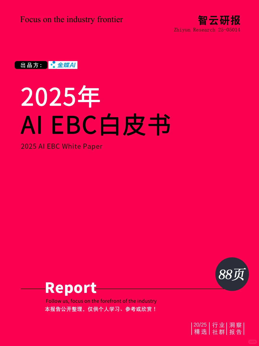 ?深度解读2025年AI EBC白皮书精华内容