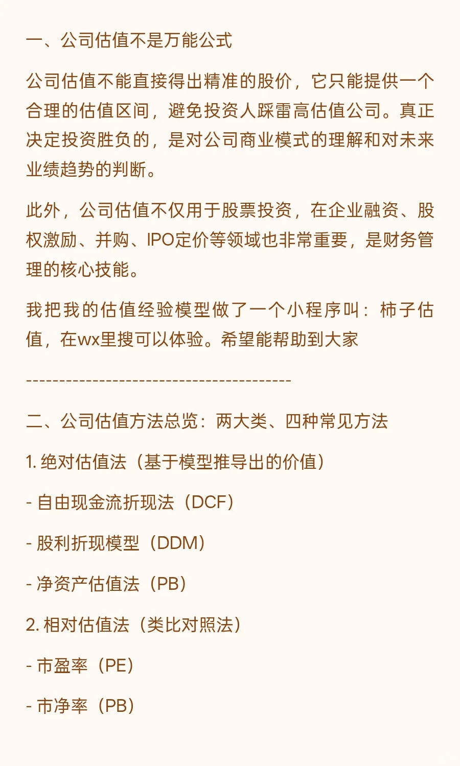 《如何给上市公司估值？》