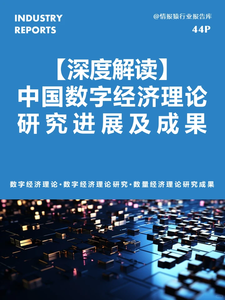 ?数字经济，中国理论新突破！-深度报告