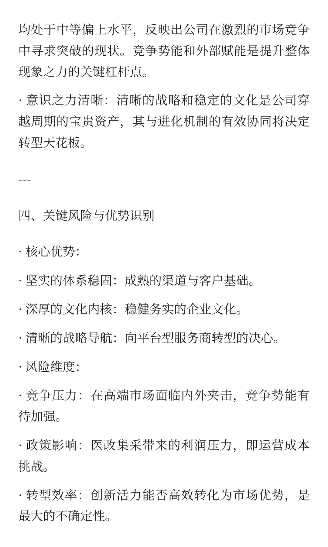 美康生物公司的存续能力报告