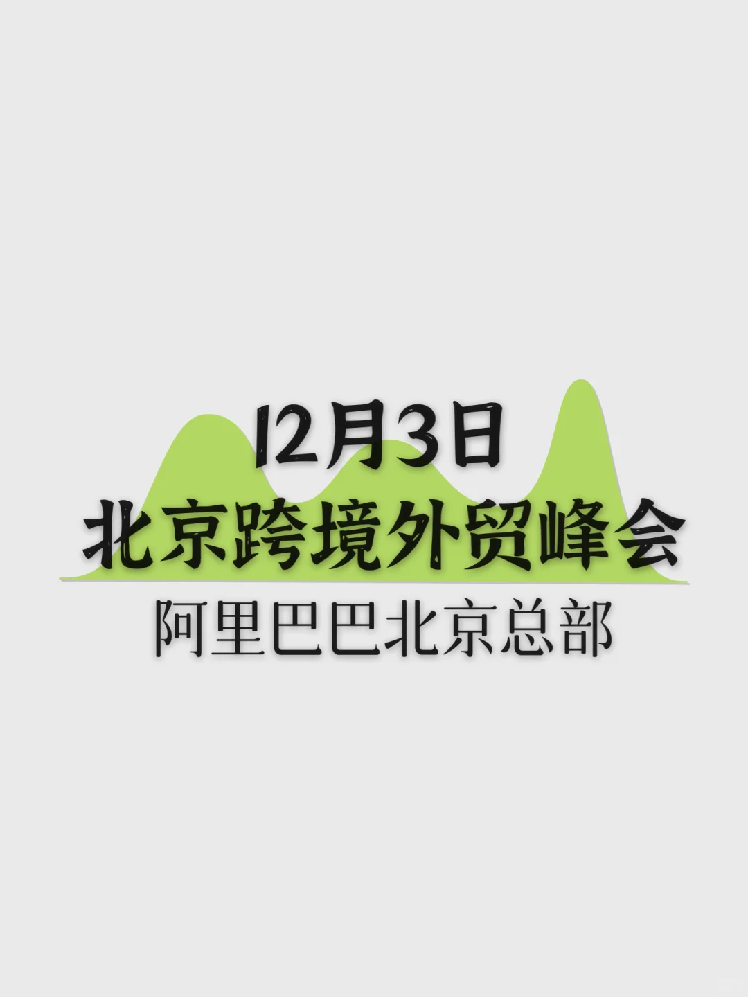 12月3日｜北京跨境电商创业峰会不容错过