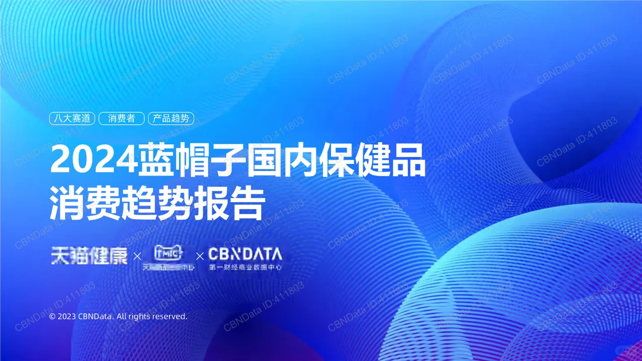 2024蓝帽子国内保健品行业消费趋势报告