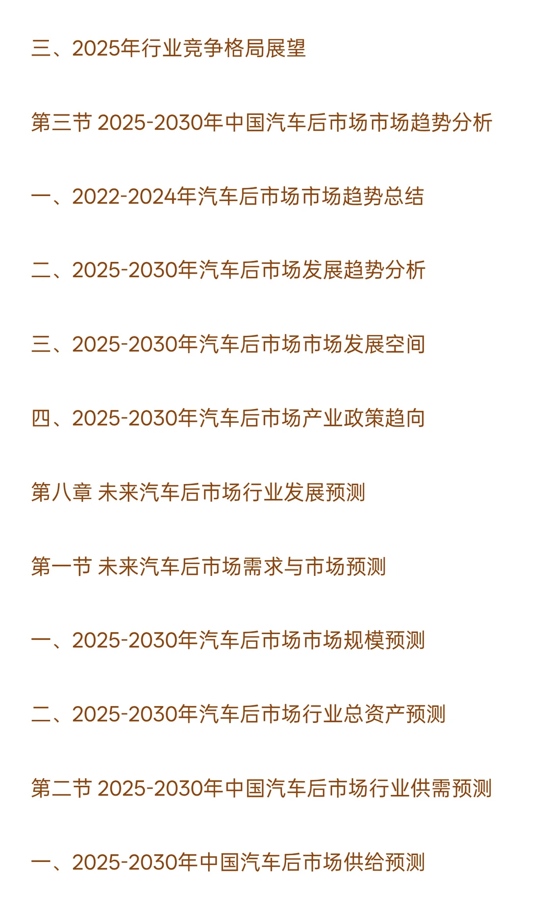 2025-2030年汽车后市场行业政策风险及投资