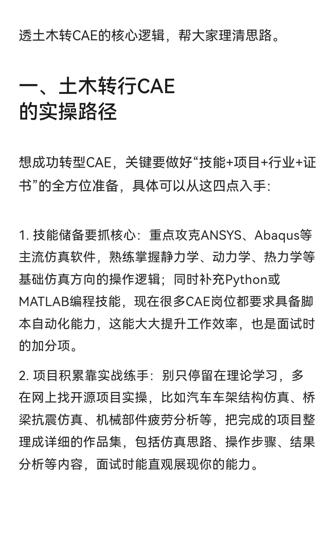 土木转行CAE：薪资真香！发展全攻略