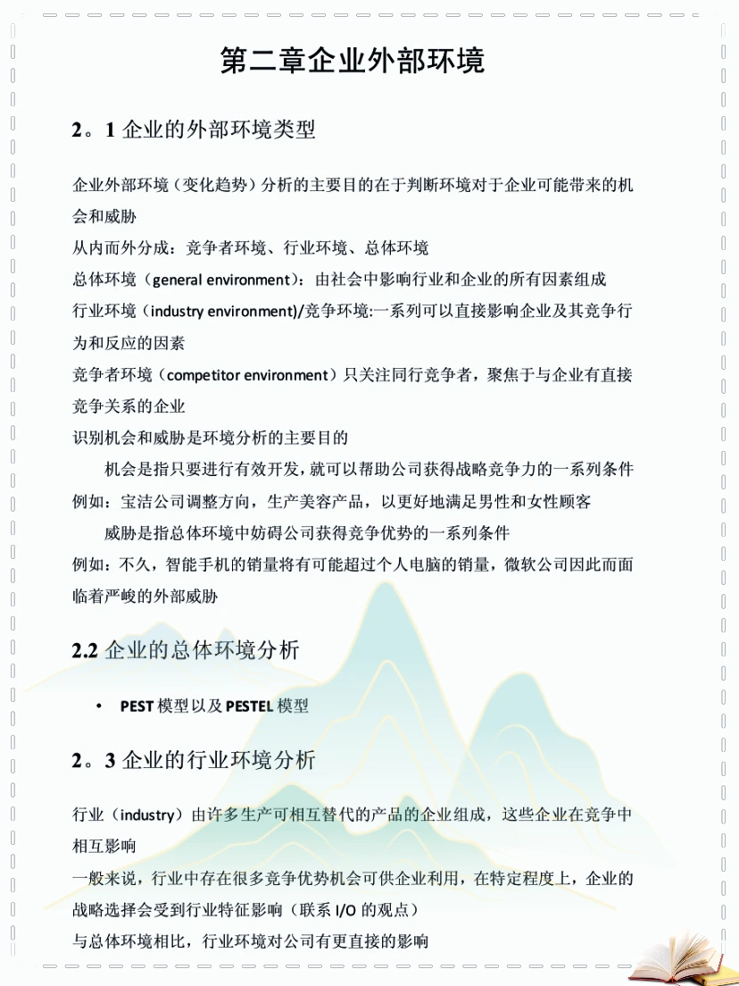 企业战略管理25页知识点总结，啃透它逆袭真