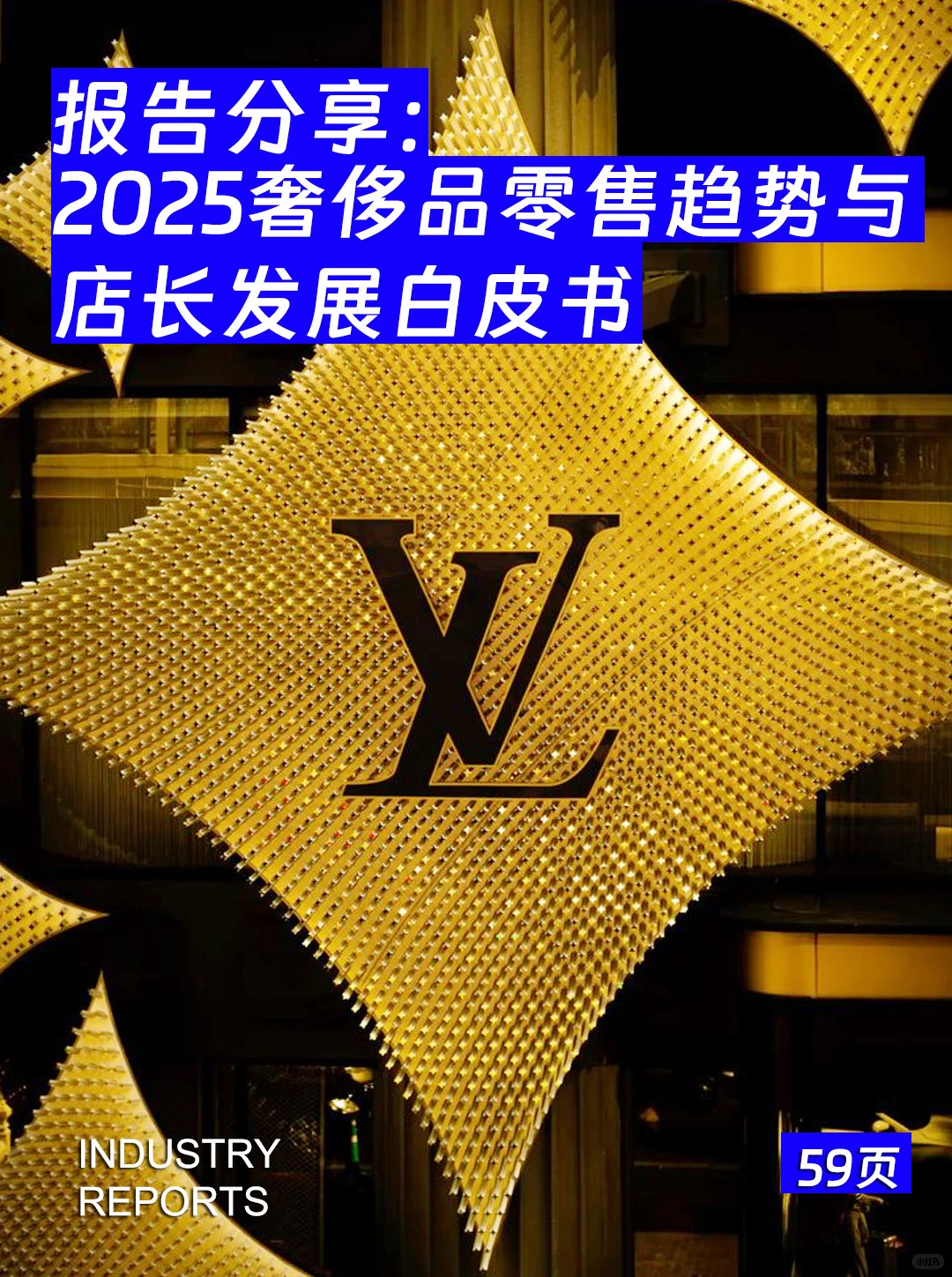 59页|2025奢侈品零售趋势与店长发展白皮书