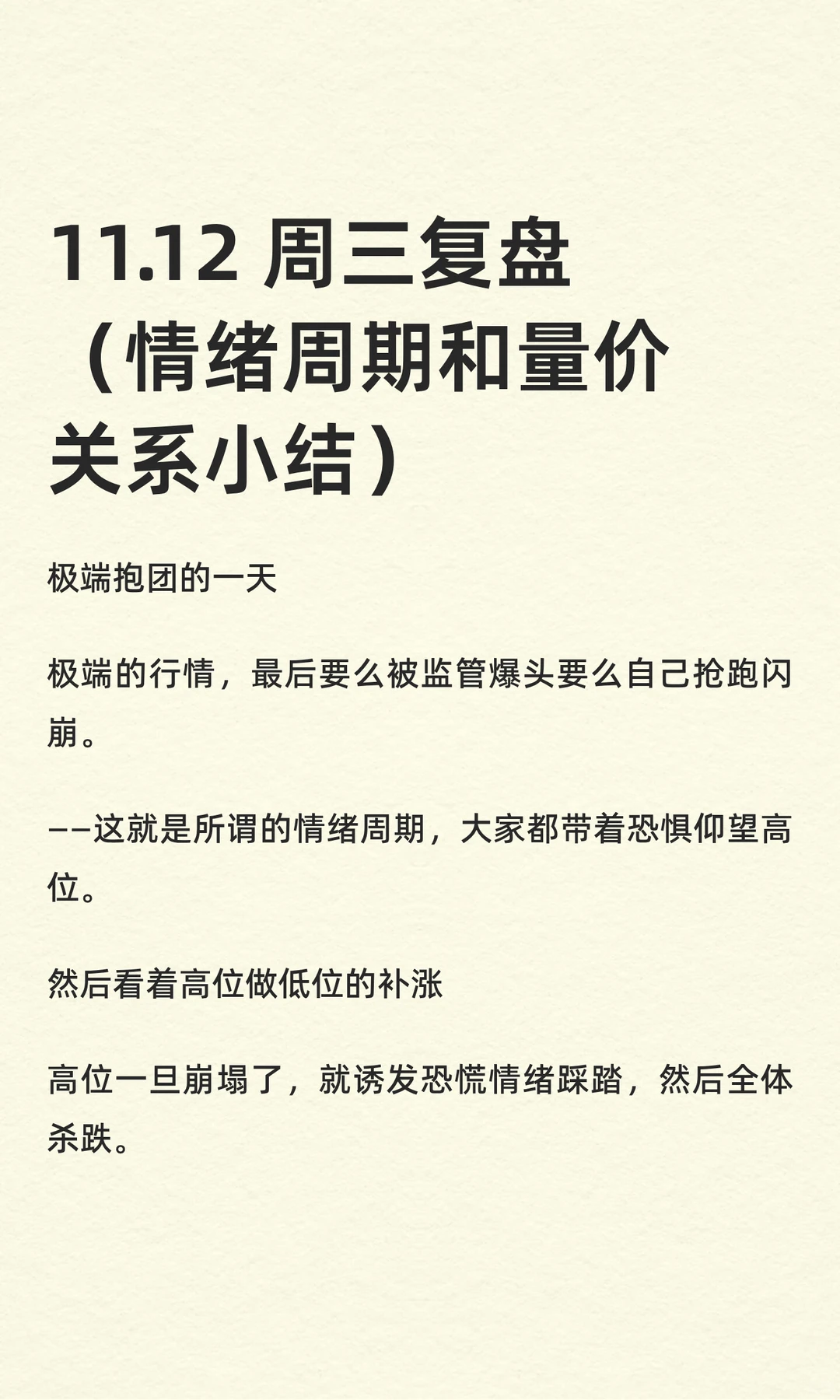 11.12 周三复盘（情绪周期和量价关系小结