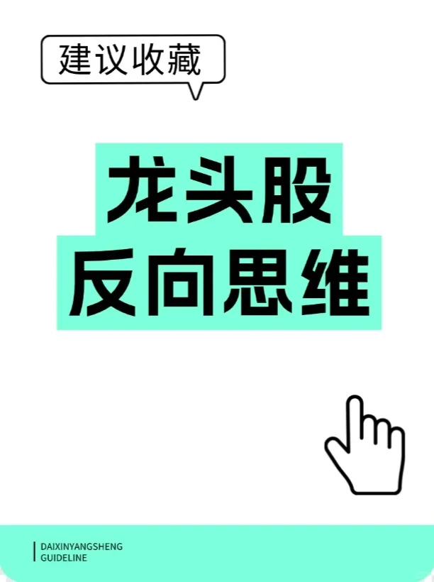 龙头股反向思维