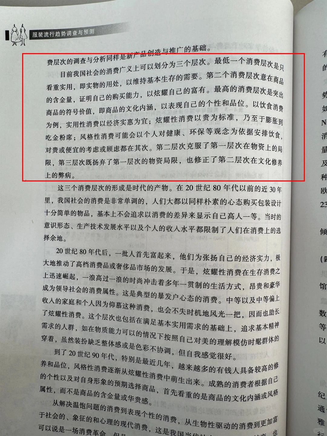 服装流行趋势调查与预测（二）