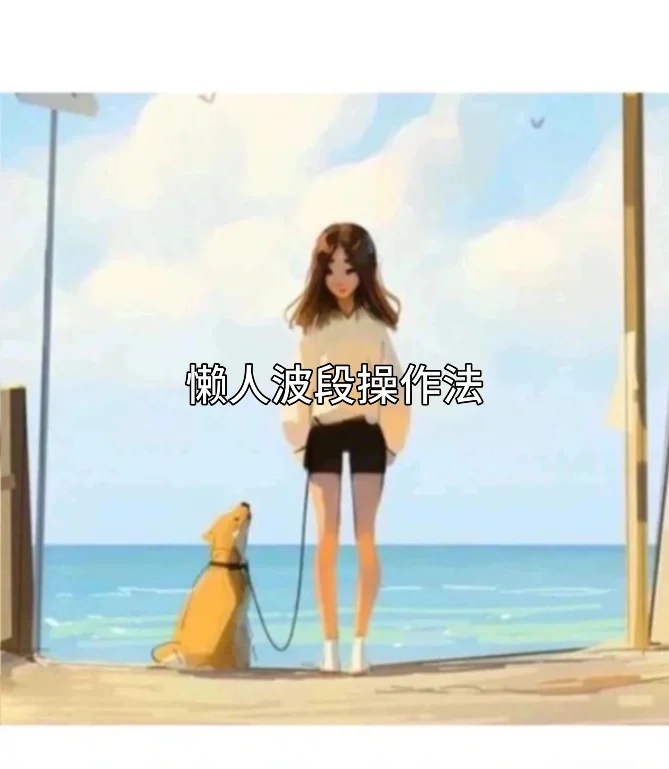 3-5个点波段操作法