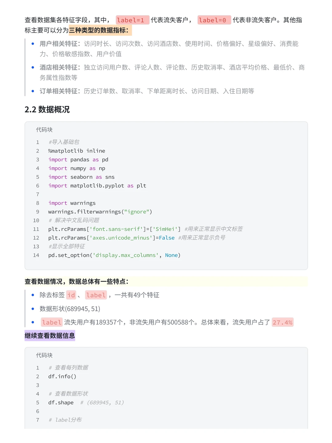 数据分析实战案例：携程用户流失预测分析