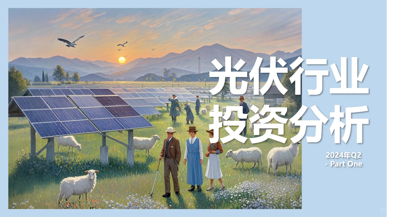 光伏设备行业投资分析【2024年Q2】第一部分