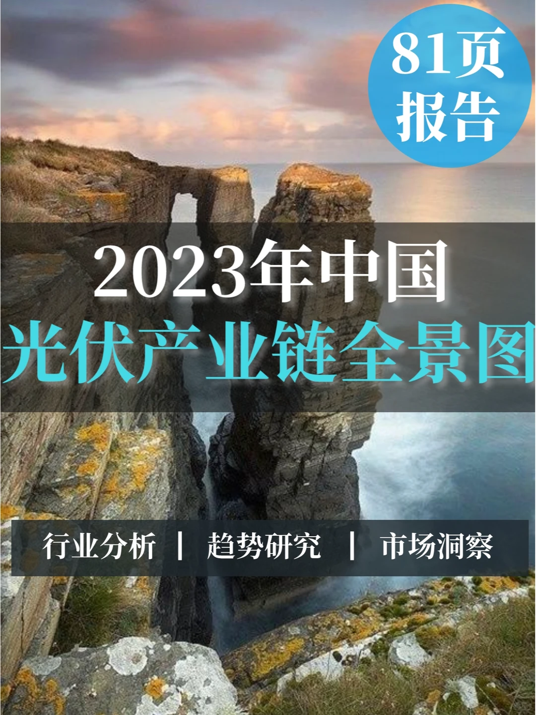 81页报告▏2023年中国光伏产业链全景图