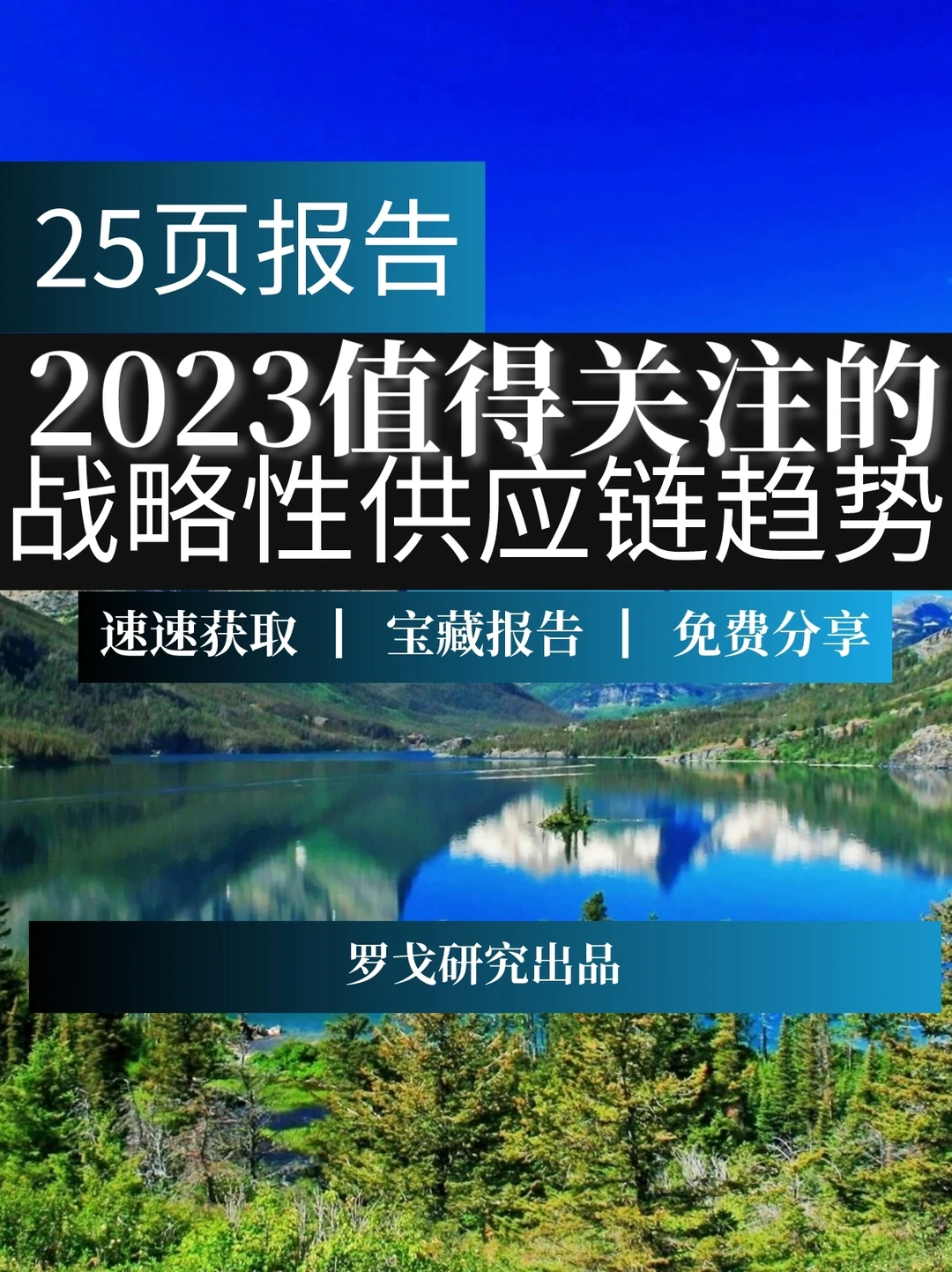 重磅报告：2023值得关注的战略性供应链趋势