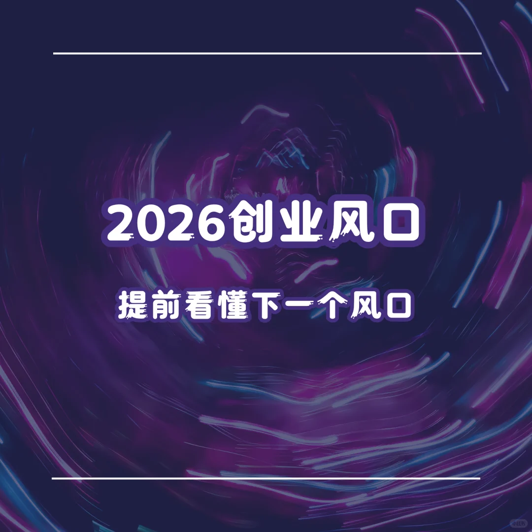 2026 创业风口趋势