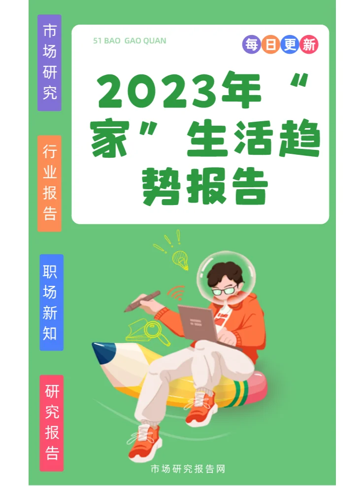2023“家”生活趋势报告?