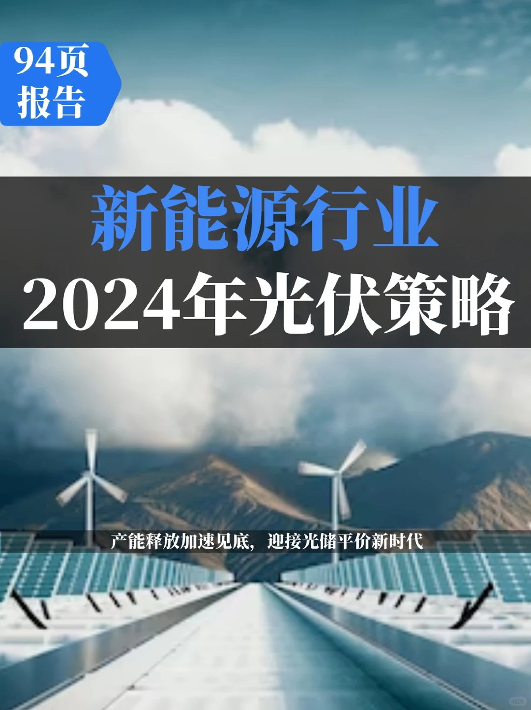 电力设备与新能源行业2024年光伏策略报告