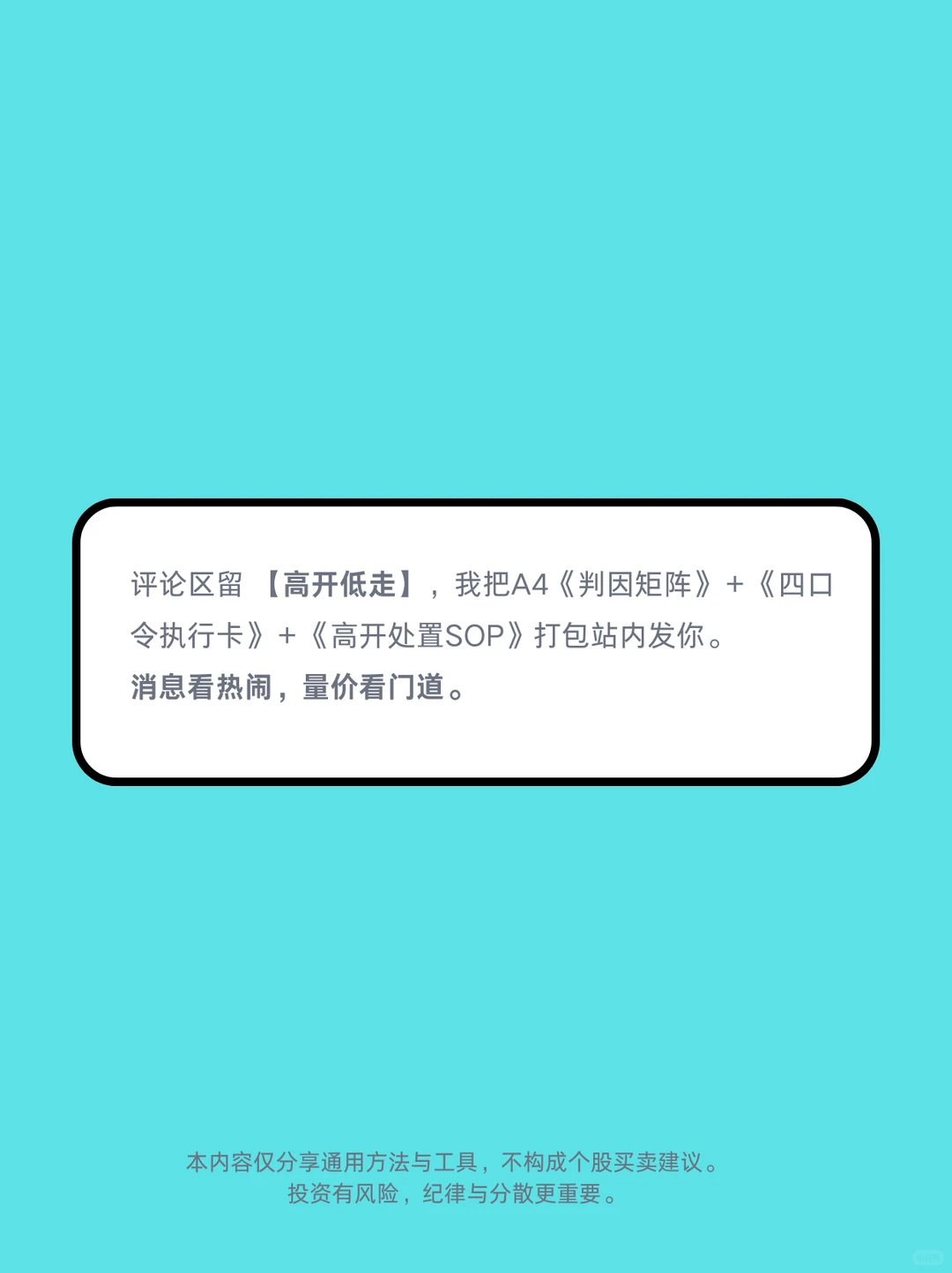 看懂高开低走先判因，再动作