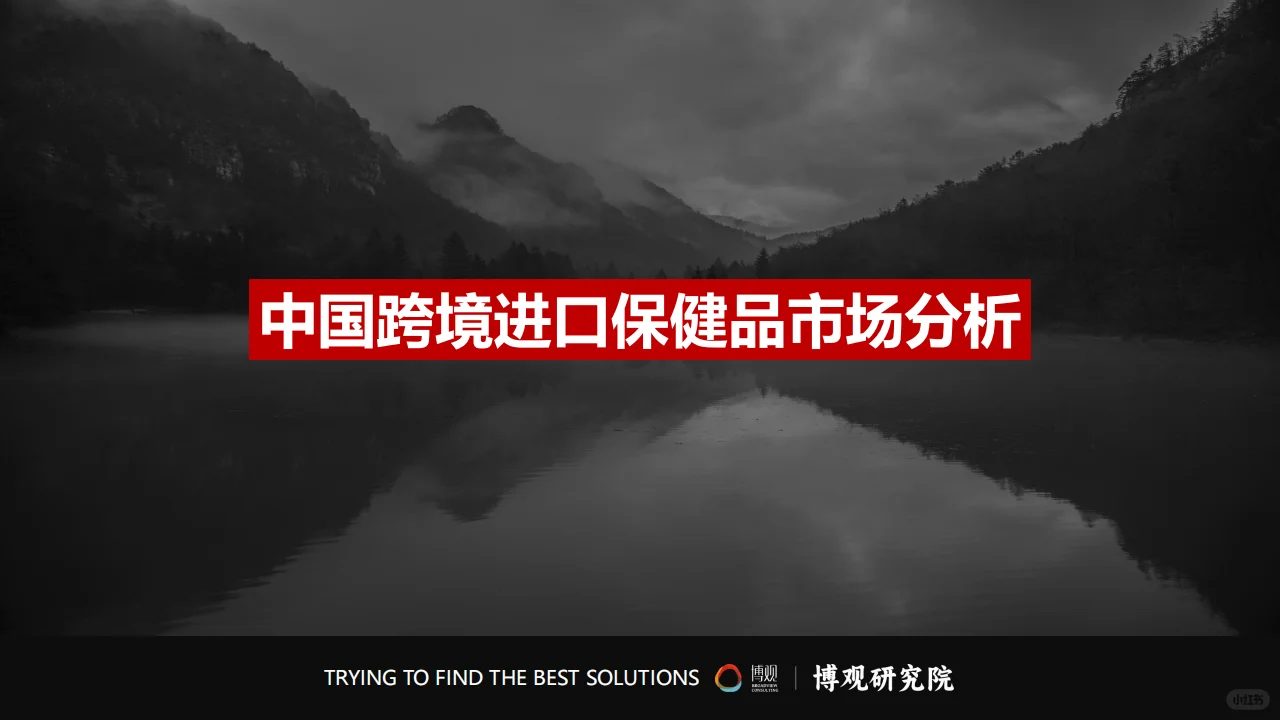 2025中国跨境进口保健品市场洞察