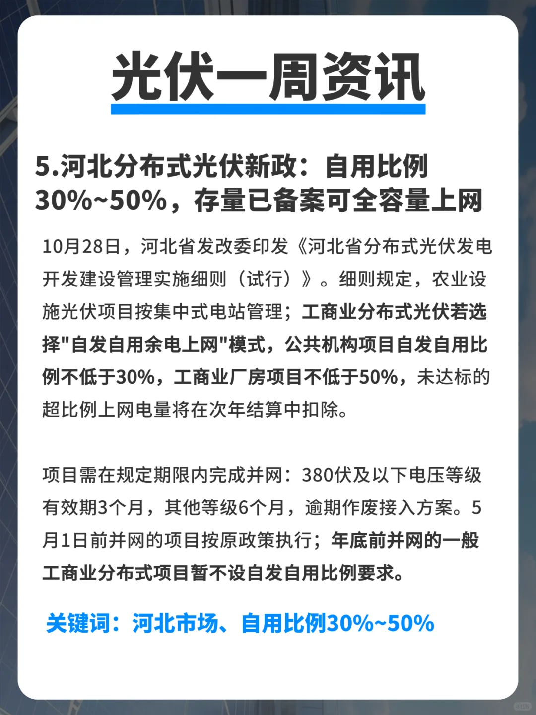 【10.27-11.02】光伏周资讯