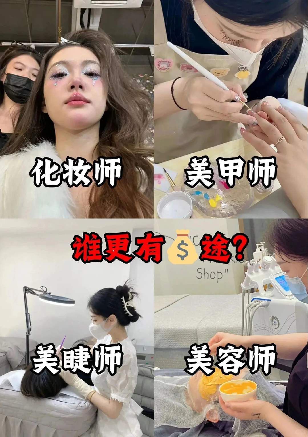 学化妆，美甲，纹绣，美容哪个更有“钱”途