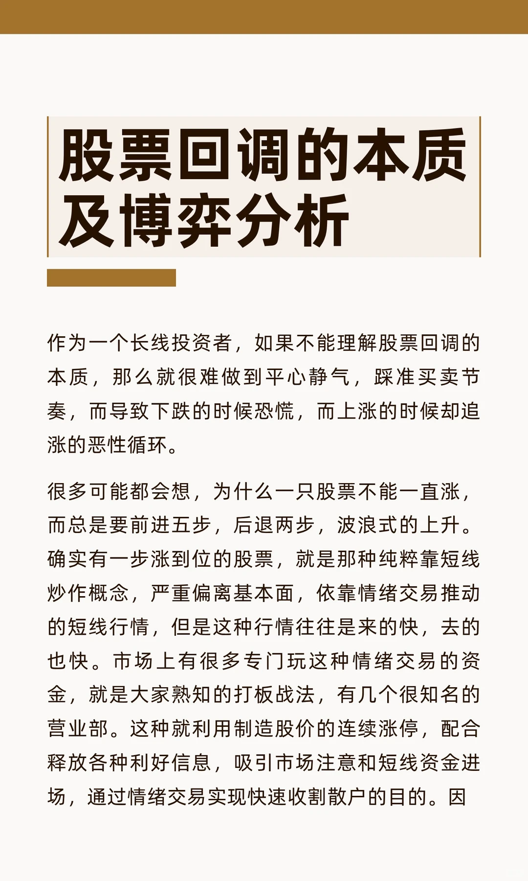股票回调的本质及博弈分析