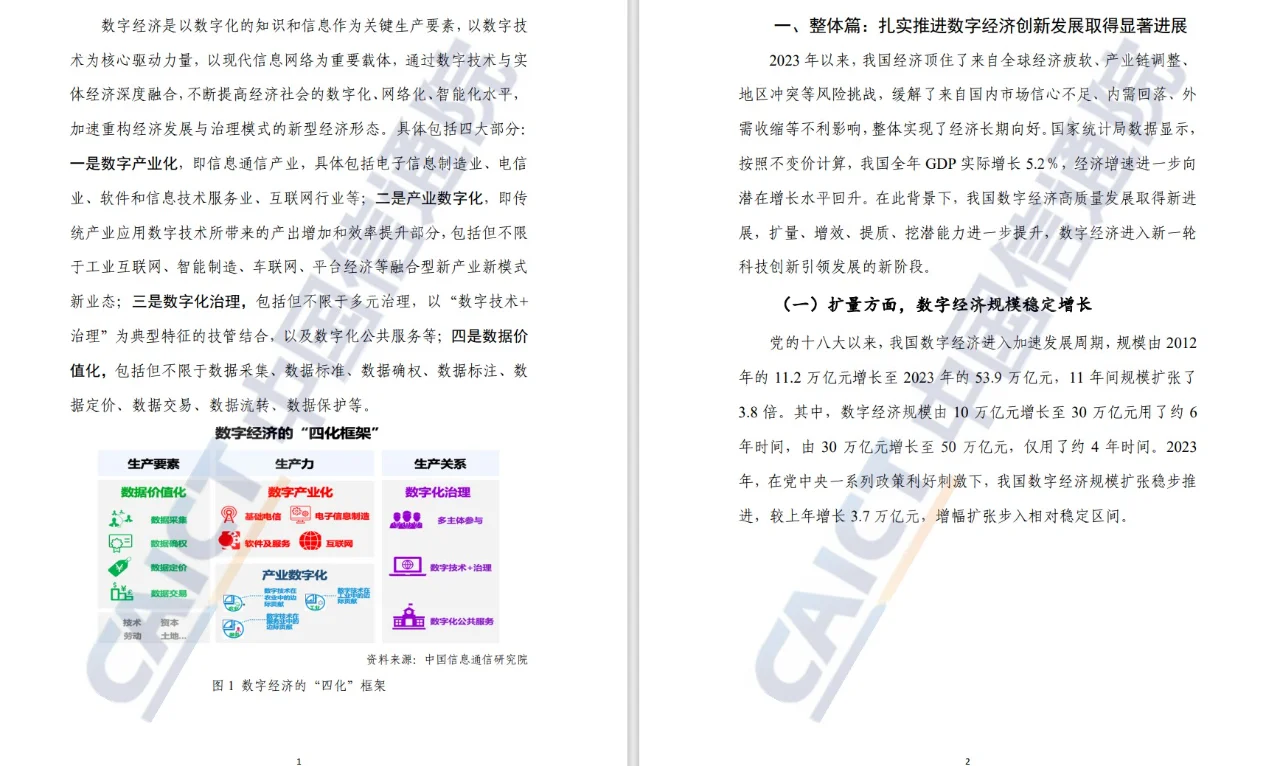 数字经济新篇章：中国数字经济发展研究报告