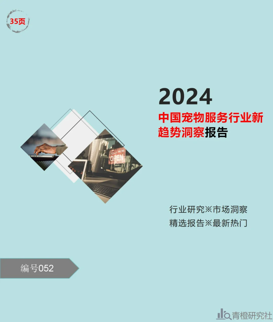 2024中国宠物服务行业新趋势洞察报告