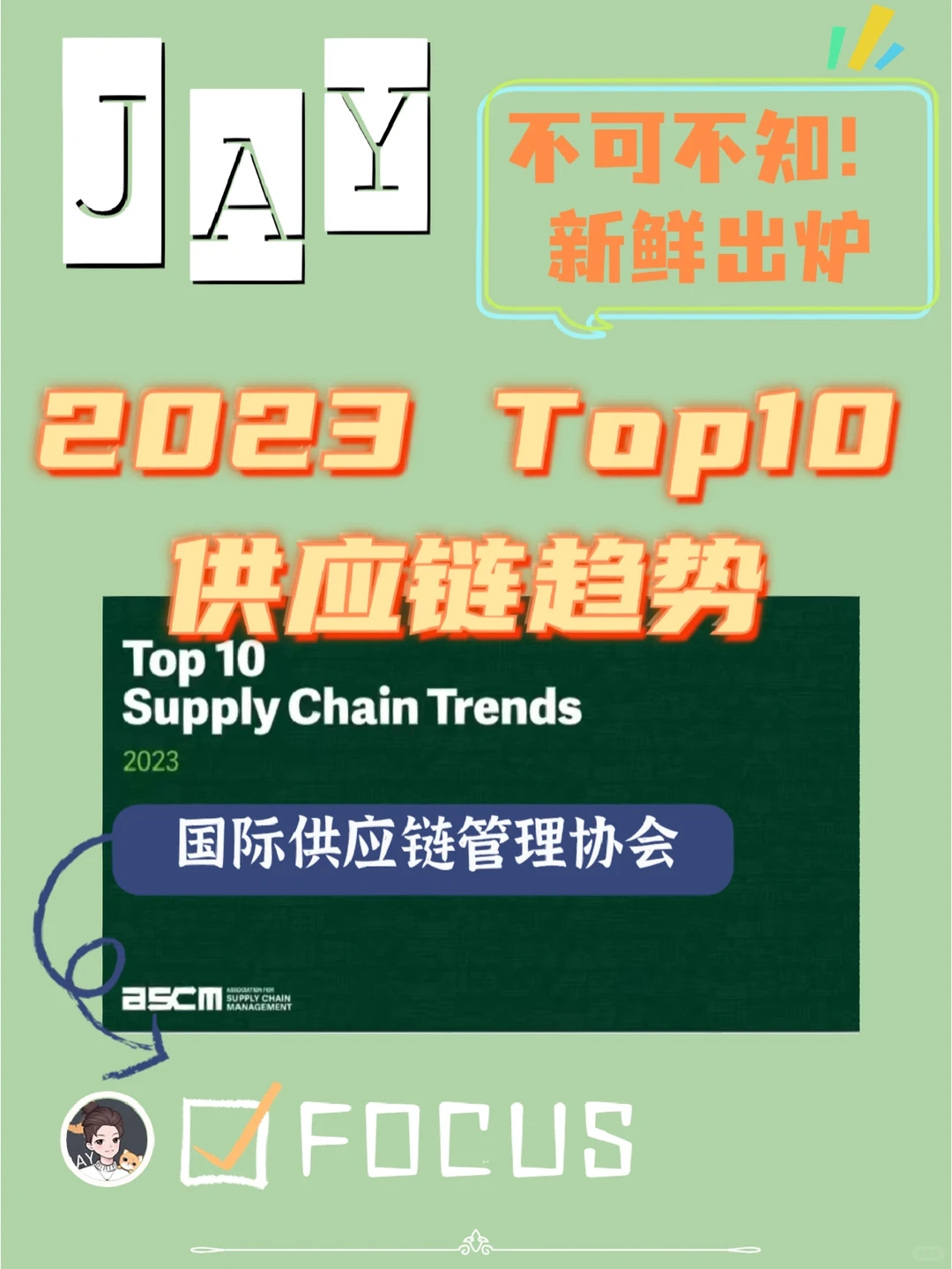 不可不知！2023年供应链十大趋势（ASCM