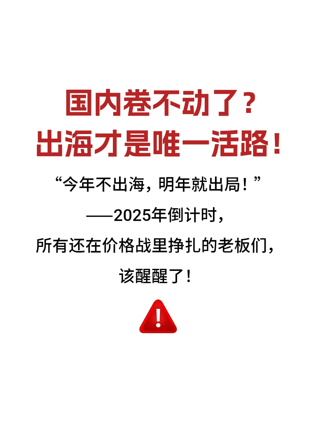 2025年不出海就出局！跨境电商才是真风口！