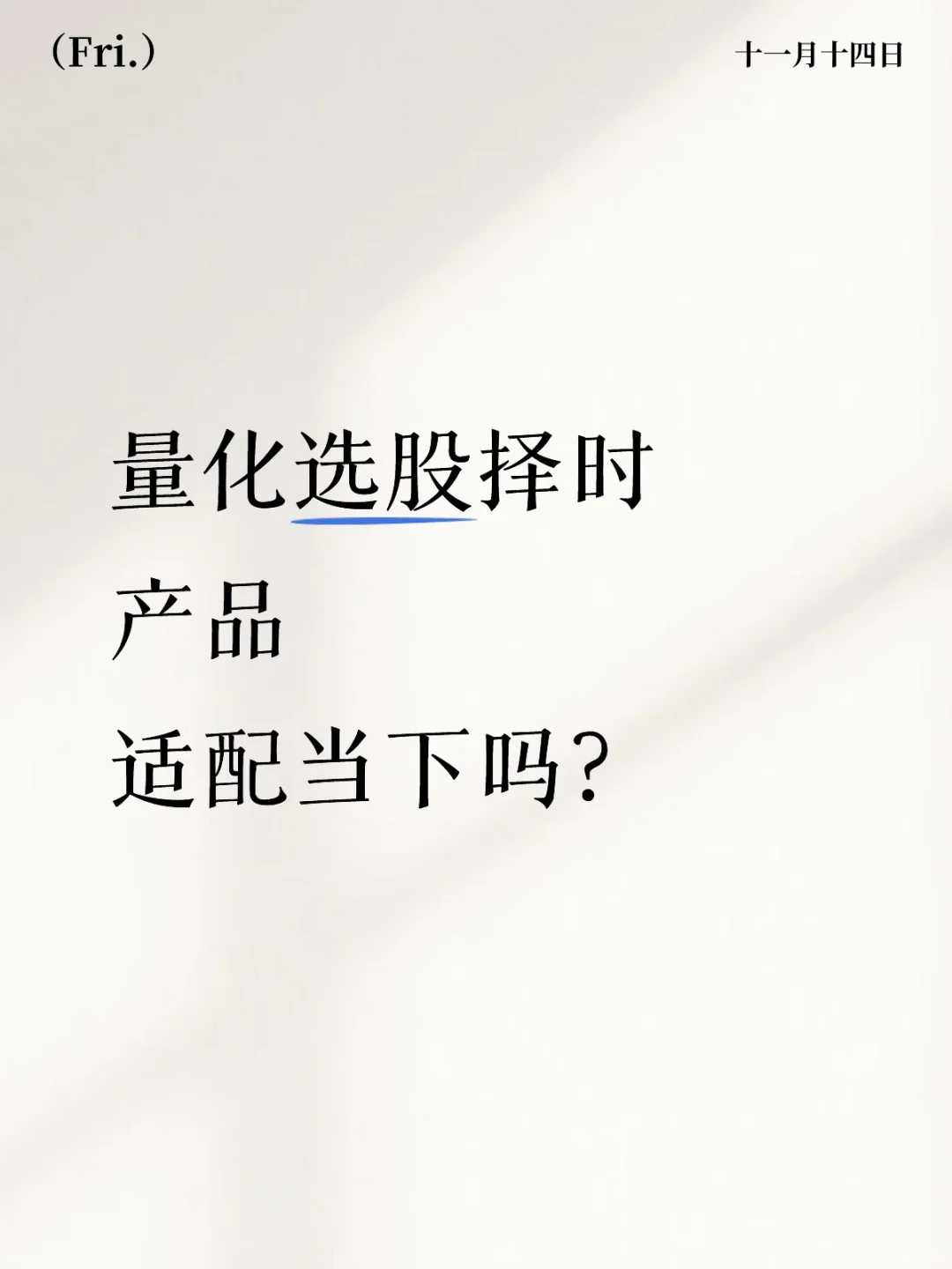 量化选股择时产品适配当下吗?