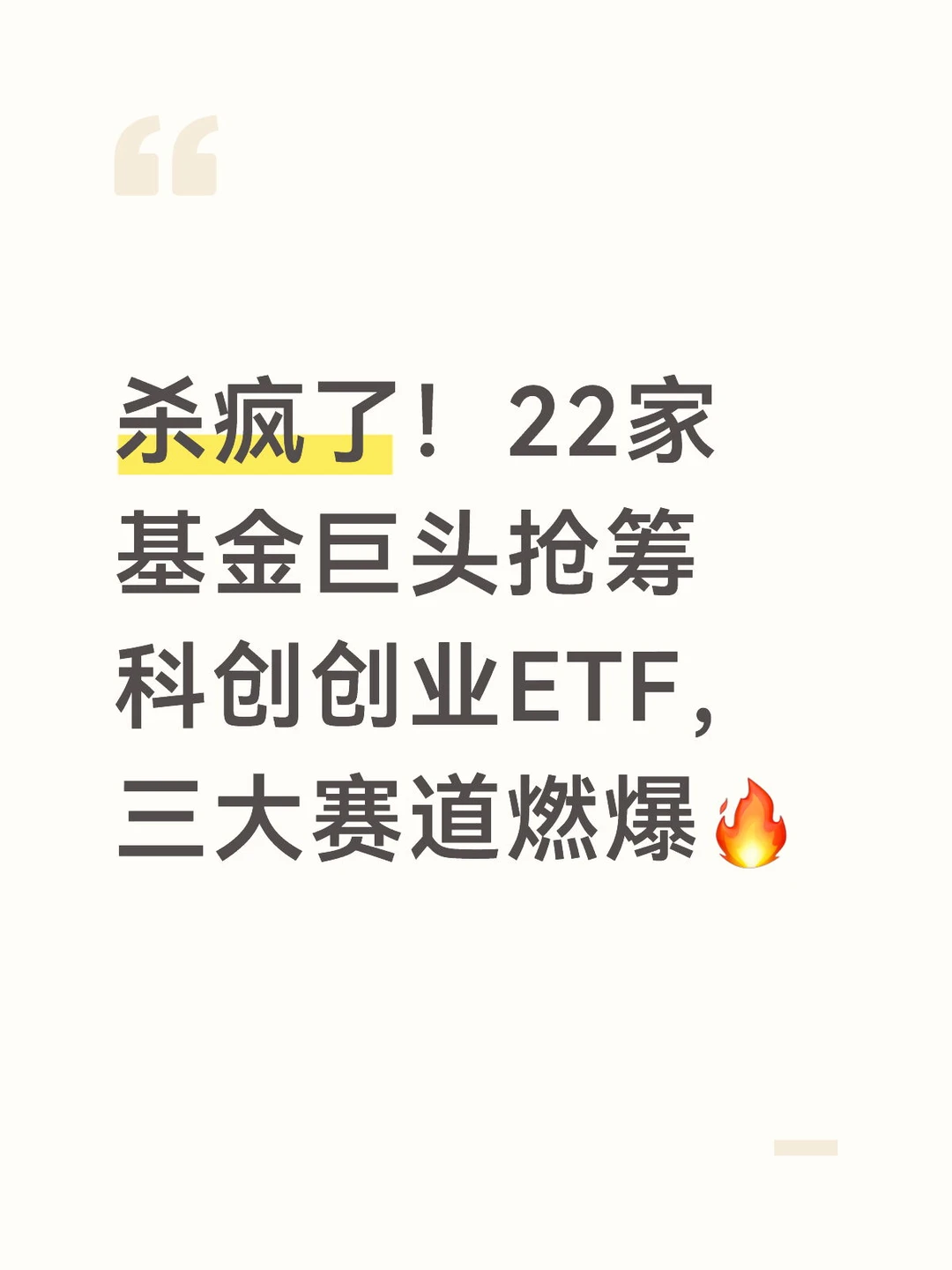 杀疯了!22家基金公司疯抢科创创业赛道ETF