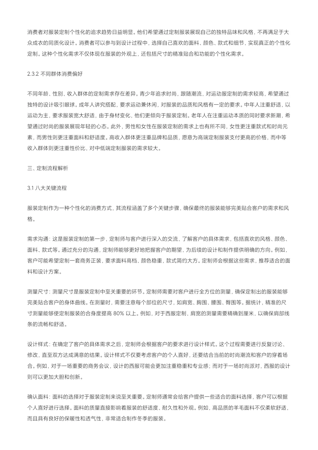 2024 服装定制行业深度洞察与战略指南