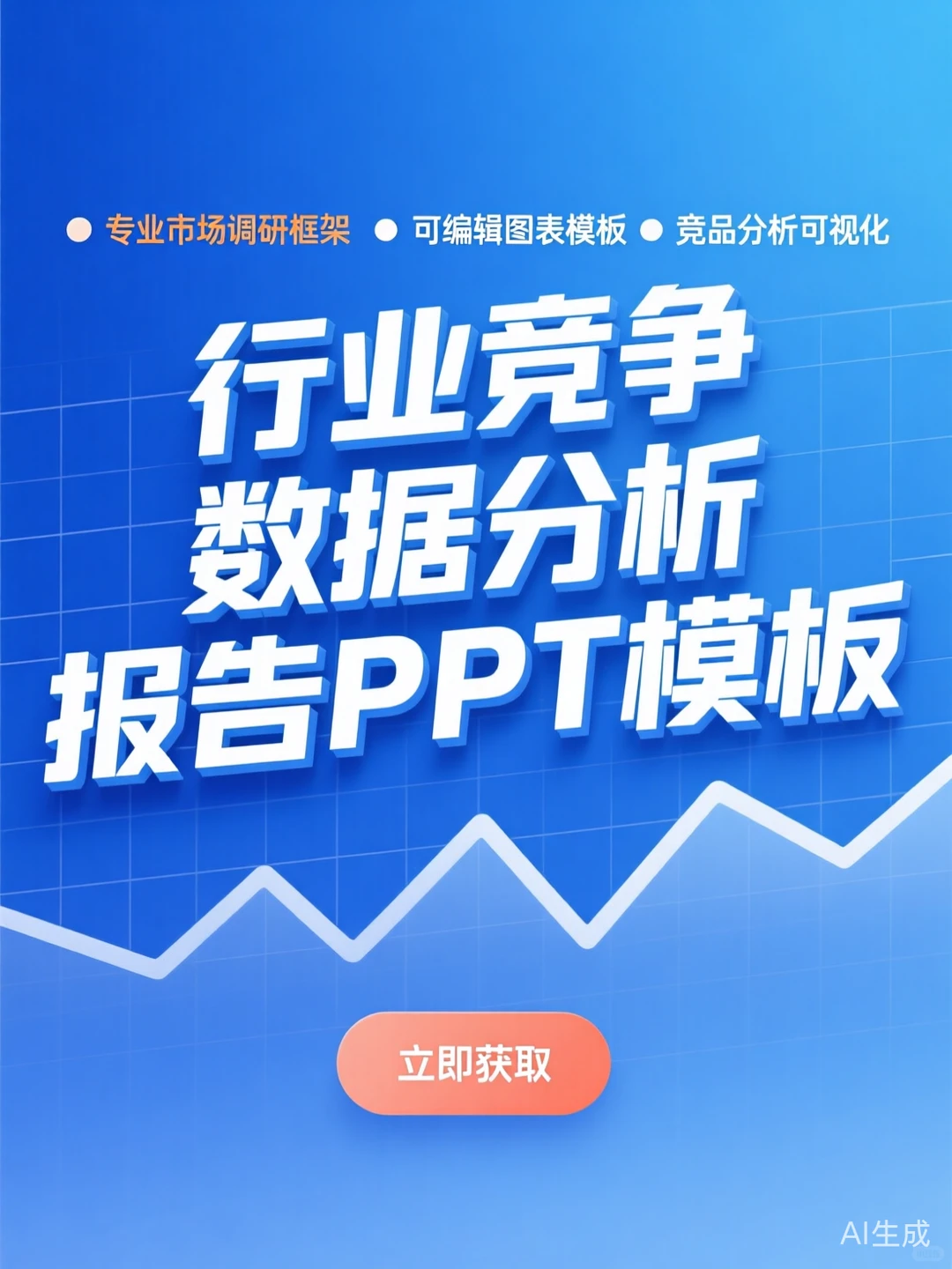 行业分析报告攻略·市场调研PPT干货秘籍