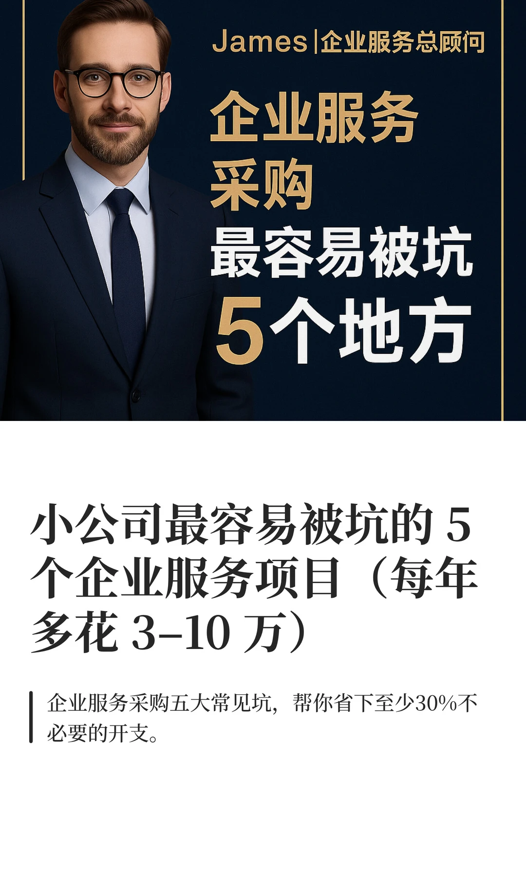 小公司最容易被坑的 5 个企业服务项目