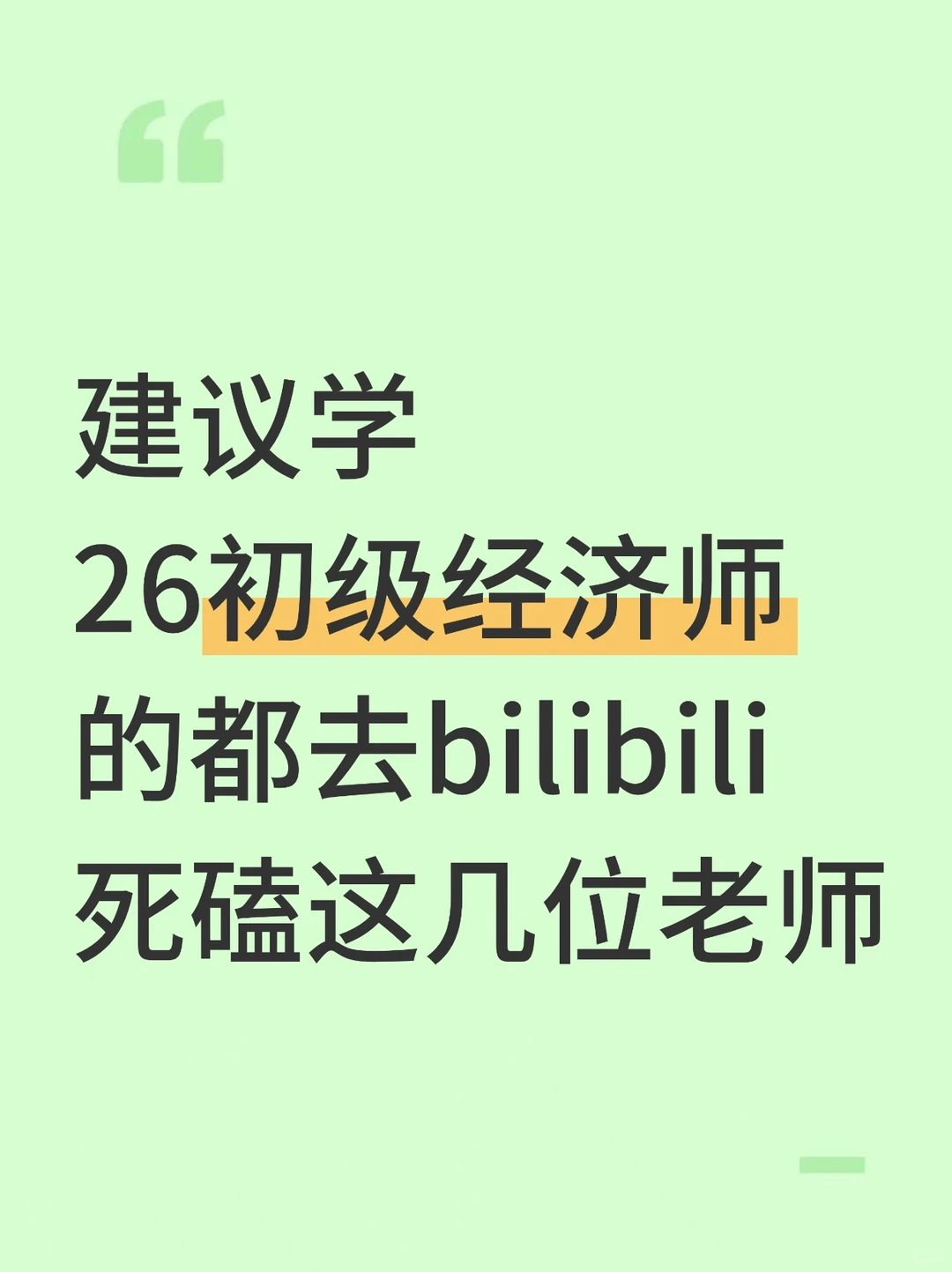建议26初经人都去小破站死磕这几位老师