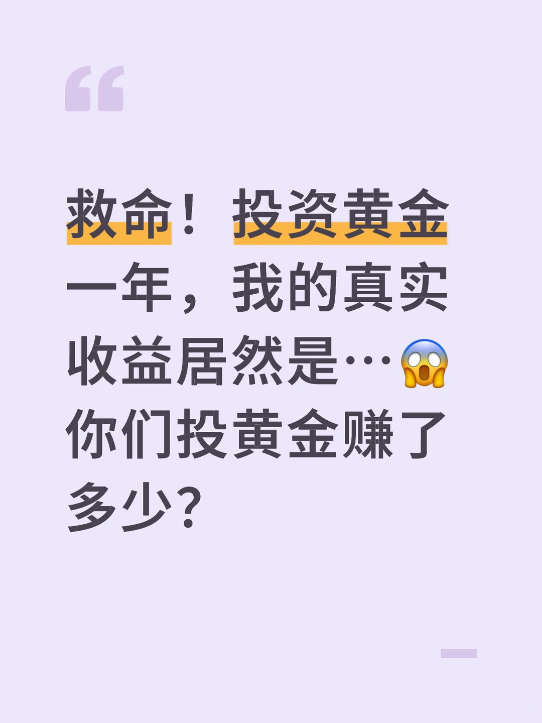 救命！投资黄金一年，我的真实收益居然是…