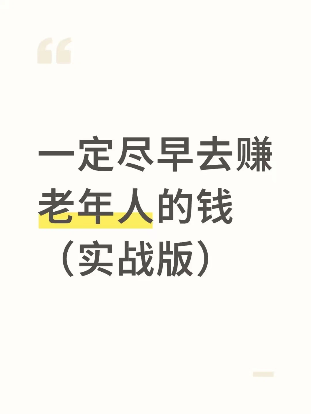赚老年人的米(实战)