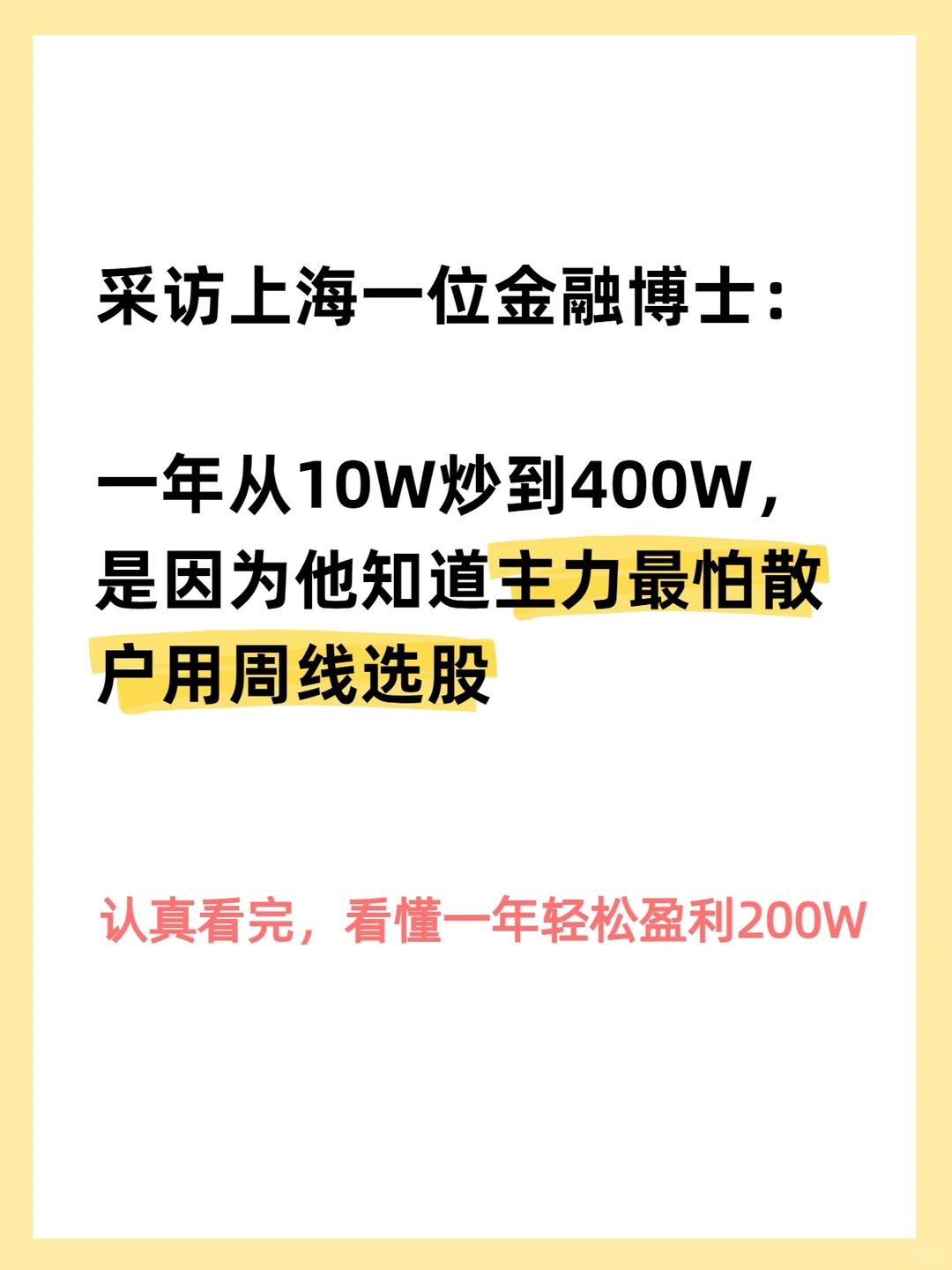 金融博士一年10w到300w，只靠周线选股！