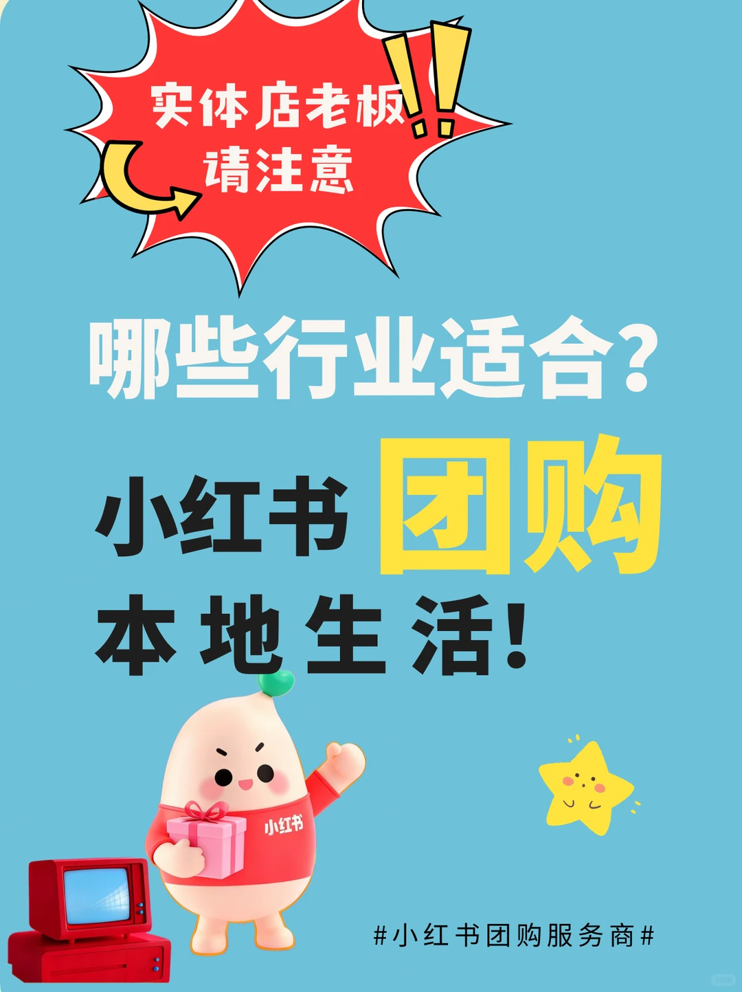 实体店老板注意了，小红书团购本地生活