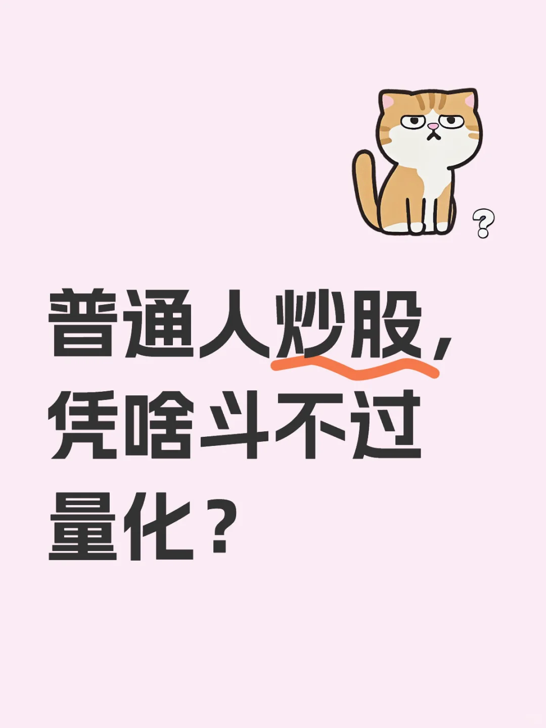 股市黑科技：量化厉害在哪？真相比你想的简单