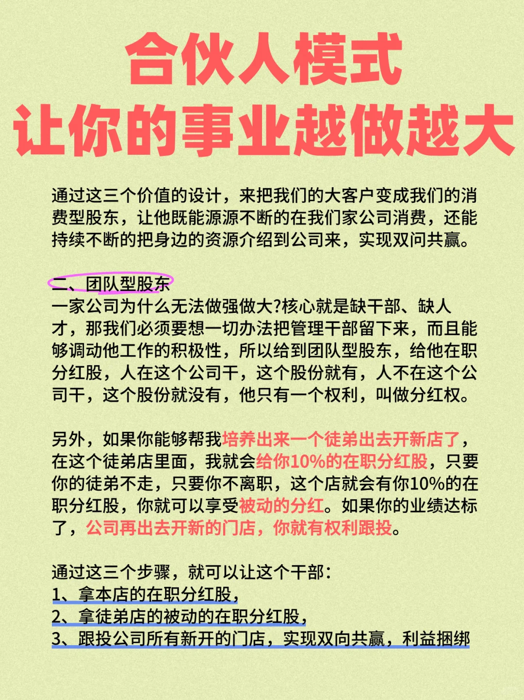 合伙人模式，让你的事业越做越大