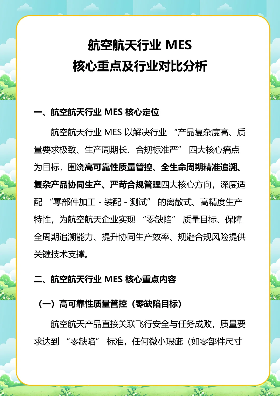 航空航天行业 MES 核心重点及行业对比分析