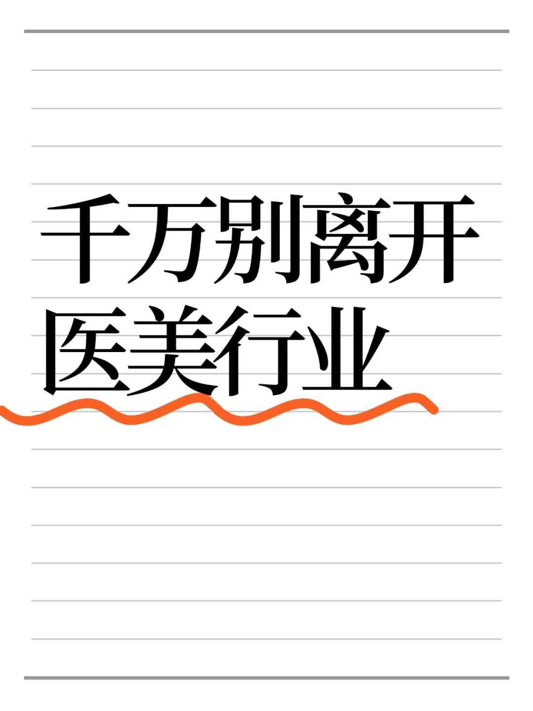 千万不要离开医美行业！