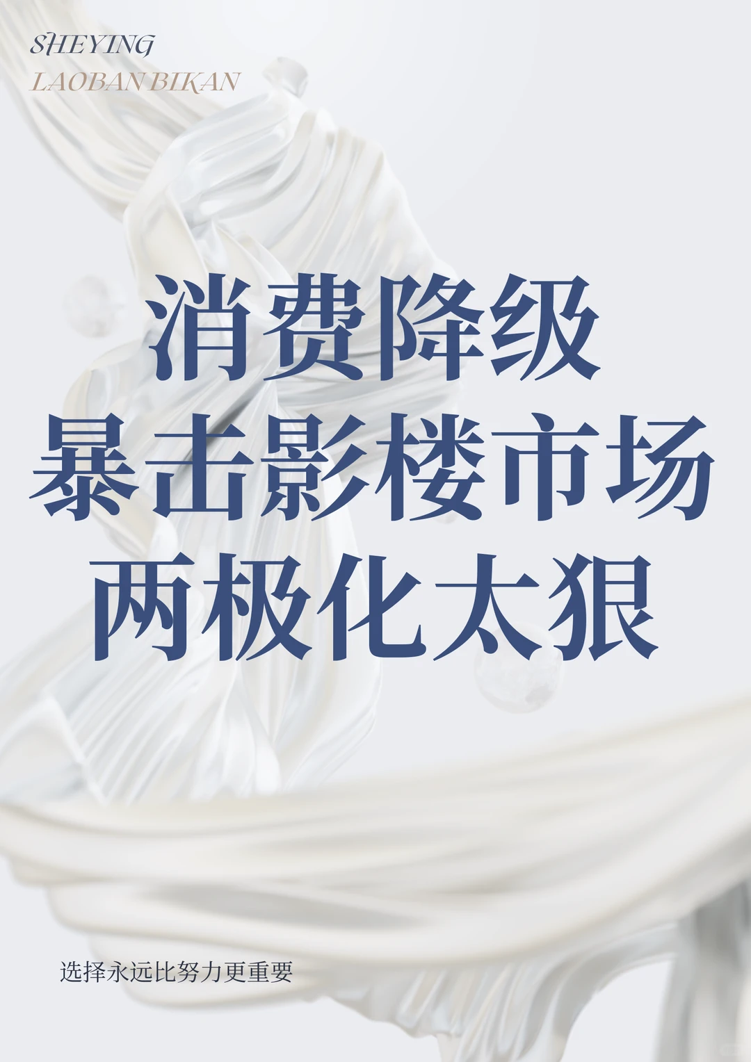 消费降级暴击影楼！市场两极化愈演愈烈