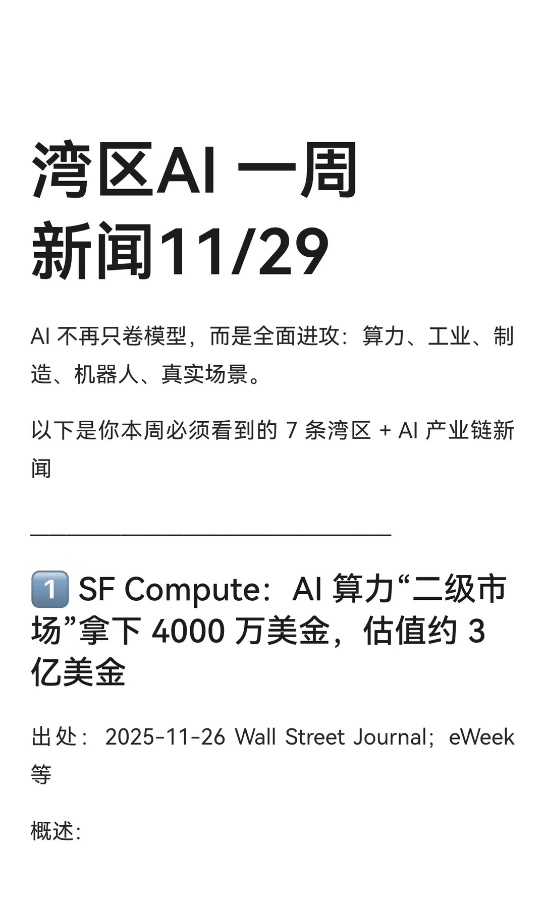 湾区AI 一周新闻11/29
